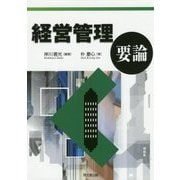 経営管理要論 [単行本]