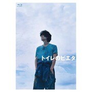 トイレのピエタ 豪華版