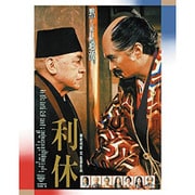 利休 (あの頃映画 the BEST 松竹ブルーレイ・コレクション)