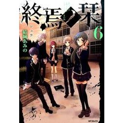 ヨドバシ Com 終焉ノ栞 6 Mfコミックス ジーンシリーズ コミック 通販 全品無料配達