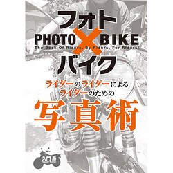 フォト×バイク―ライダーのライダーによるライダーのための写真術 [単行本]