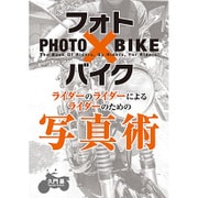 フォト×バイク―ライダーのライダーによるライダーのための写真術 [単行本]