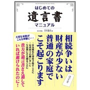 はじめての遺言書マニュアル [単行本]