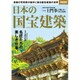 日本の国宝建築 (別冊宝島 2359) [ムックその他]