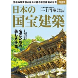 日本の国宝建築 (別冊宝島 2359) [ムックその他]