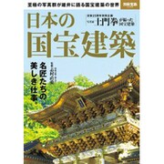 日本の国宝建築 (別冊宝島 2359) [ムックその他]