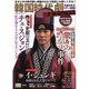 韓国時代劇歴史スペシャル 史劇を彩るスター群像編 (タツミムック) [ムックその他]