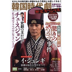 韓国時代劇歴史スペシャル 史劇を彩るスター群像編 (タツミムック) [ムックその他]