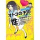 マンガでわかるオトコの子の「性」―思春期男子へ13のレッスン [単行本]