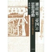雑誌『第三帝国』の思想運動―茅原華山と大正地方青年 [単行本]