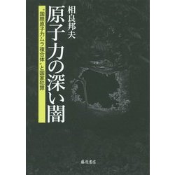 原子力の深い闇―"国際原子力ムラ複合体"と国家犯罪 [単行本]