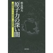 原子力の深い闇―"国際原子力ムラ複合体"と国家犯罪 [単行本]