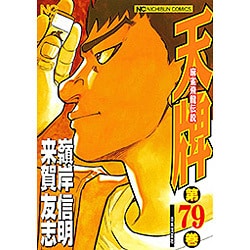 天牌 79（ニチブンコミックス） [コミック]