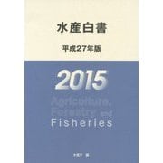 水産白書〈平成27年版〉 [単行本]
