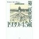 第二次世界大戦1939-45〈中〉 [単行本]