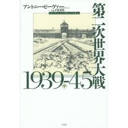 第二次世界大戦1939-45〈中〉 [単行本]