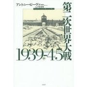 第二次世界大戦1939-45〈中〉 [単行本]