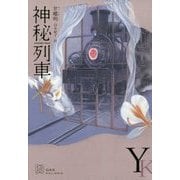 神秘列車(エクス・リブリス) [単行本]