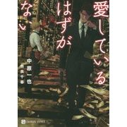 愛しているはずがない(シャレード文庫) [文庫]