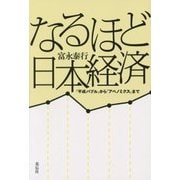 なるほど日本経済―「平成バブル」から「アベノミクス」まで [単行本]