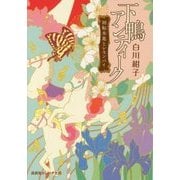 下鴨アンティーク―回転木馬とレモンパイ(集英社オレンジ文庫) [文庫]