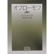 オブローモフ〈中〉 改版 (岩波文庫) [文庫]