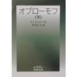 オブローモフ〈下〉 改版 (岩波文庫) [文庫]