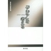「アジア」を考える 2000～2015 [単行本]