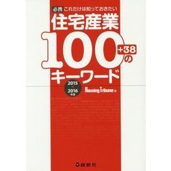 住宅産業100+38のキーワード〈2015→2016年版〉―必携 これだけは知っておきたい [単行本]