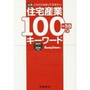 住宅産業100+38のキーワード〈2015→2016年版〉―必携 これだけは知っておきたい [単行本]