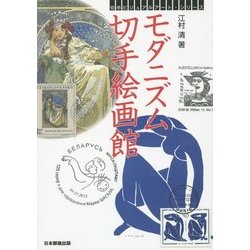 モダニズム切手絵画館(切手ビジュアルアート・シリーズ) [単行本]