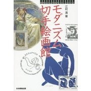 モダニズム切手絵画館(切手ビジュアルアート・シリーズ) [単行本]