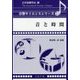 音と時間(音響サイエンスシリーズ〈13〉) [全集叢書]