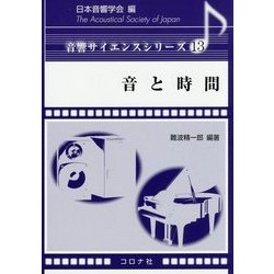 音と時間(音響サイエンスシリーズ〈13〉) [全集叢書]