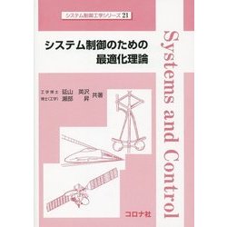 システム制御のための最適化理論(システム制御工学シリーズ〈21〉) [全集叢書]