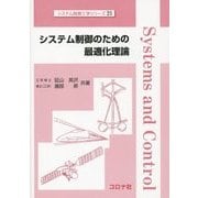 システム制御のための最適化理論(システム制御工学シリーズ〈21〉) [全集叢書]