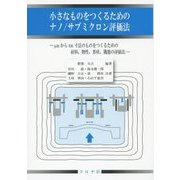 小さなものをつくるためのナノ/サブミクロン評価法―μmからnm寸法のものをつくるための材料、物性、形状、機能の評価法 [単行本]