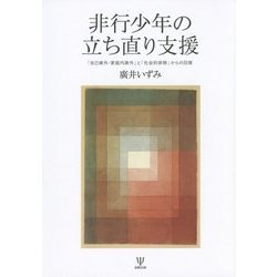 非行少年の立ち直り支援―「自己疎外・家庭内疎外」と「社会的排除」からの回復 [単行本]
