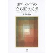 非行少年の立ち直り支援―「自己疎外・家庭内疎外」と「社会的排除」からの回復 [単行本]