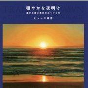 穏やかな夜明け―温かな愛と勇気のおくりもの [単行本]
