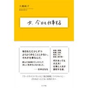 女、今日も仕事する [単行本]