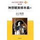 新編生命の實相 第14巻 勧行篇 [全集叢書]