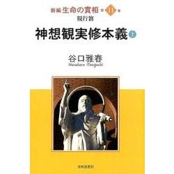 新編生命の實相 第14巻 勧行篇 [全集叢書]
