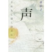 声―千年先に届くほどに [単行本]