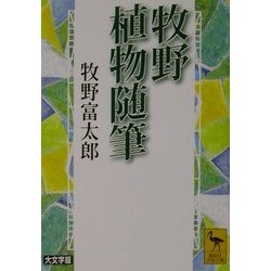 ヨドバシ.com - 牧野植物随筆(講談社学術文庫) [文庫] 通販【全品無料