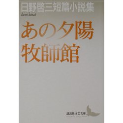 あの夕陽・牧師館―日野啓三短篇小説集(講談社文芸文庫) [文庫]