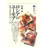 ロシアのユーモア―政治と生活を笑った300年(講談社選書メチエ) [全集叢書]