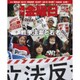 週刊 金曜日 2015年 7/3号 1046号 [雑誌]