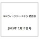 NHKウィークリー・ステラ 関西版 2015年 7/17号 [雑誌]