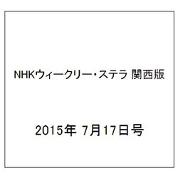 NHKウィークリー・ステラ 関西版 2015年 7/17号 [雑誌]